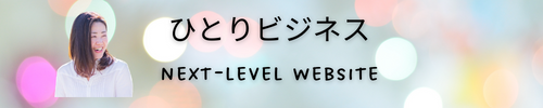 ひとりビジネスnext-level　websaite